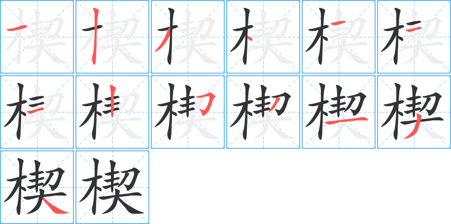 楔的筆順?lè)植窖菔?><hr /><h2>楔的基本信息</h2><div   id=