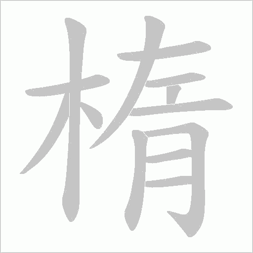 楕的筆順動畫演示
