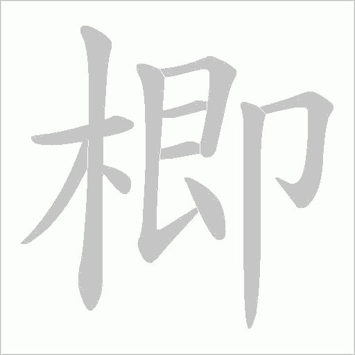 楖的筆順動畫演示