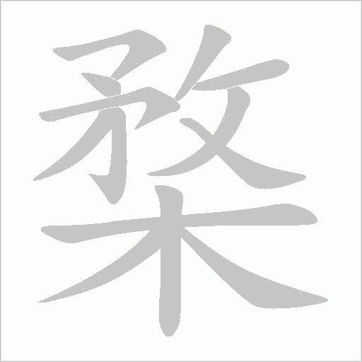 楘的筆順動畫演示