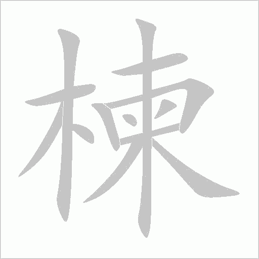 楝的筆順動畫演示