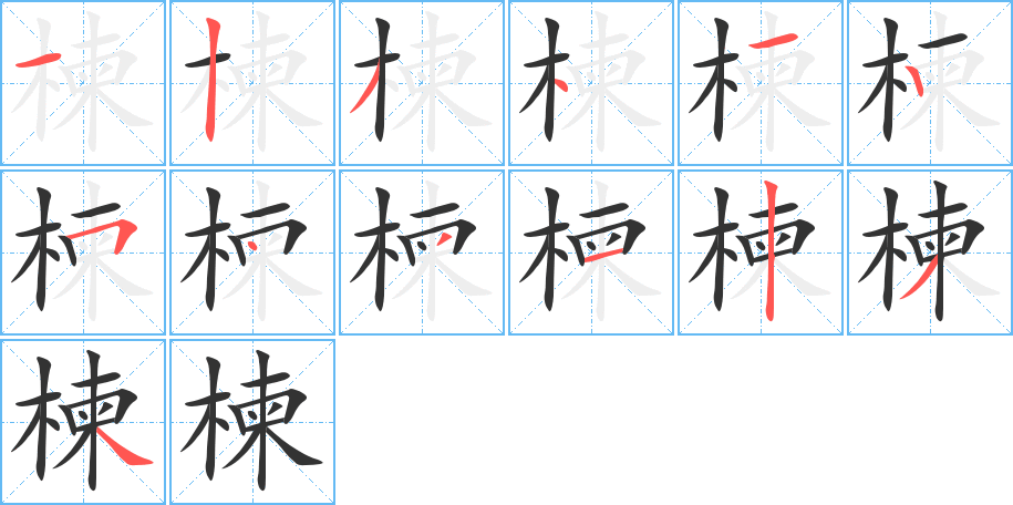 楝的筆順分步演示