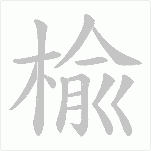 楡的筆順動畫演示