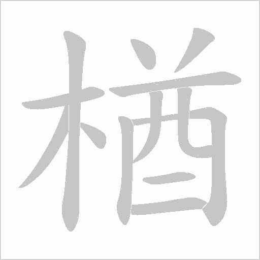 楢的筆順動畫演示
