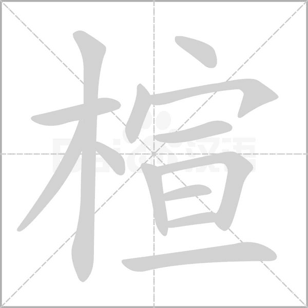 楦的筆順動(dòng)畫(huà)演示