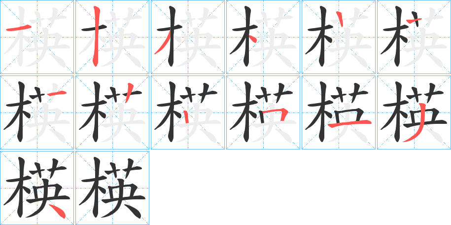 楧的筆順?lè)植窖菔?><hr /><h2>楧的基本信息</h2><div   id=