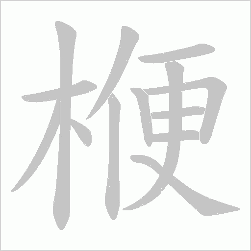 楩的筆順動畫演示