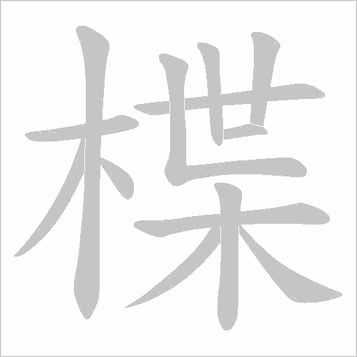 楪的筆順動畫演示