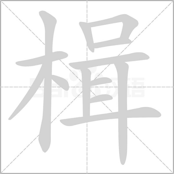 楫的筆順動畫演示