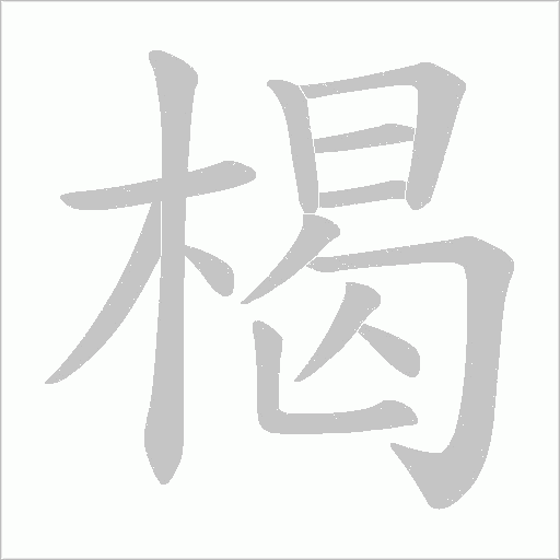楬的筆順動畫演示