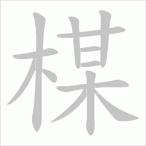 楳的筆順動畫演示