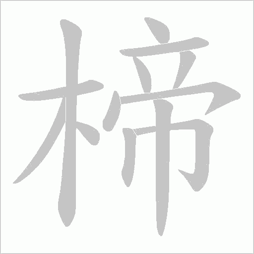 楴的筆順動畫演示