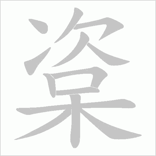 楶的筆順動(dòng)畫演示