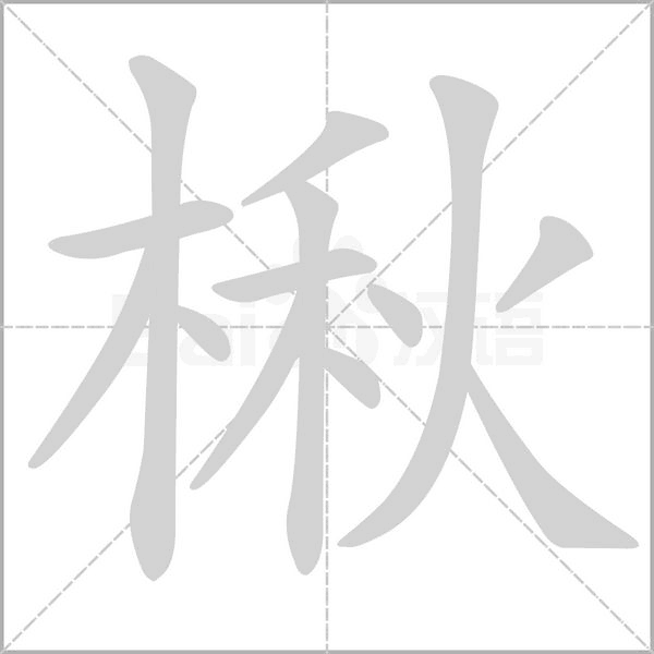 楸的筆順動(dòng)畫演示