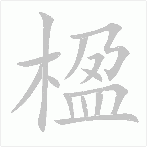 楹的筆順動(dòng)畫演示