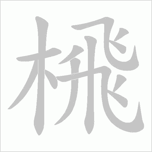 榌的筆順動畫演示