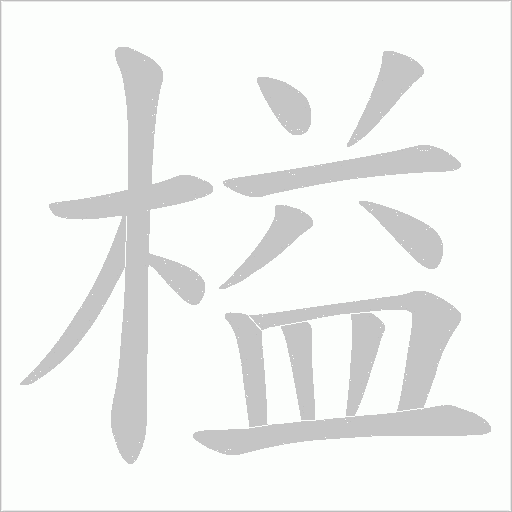 榏的筆順動畫演示