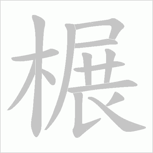榐的筆順動畫演示