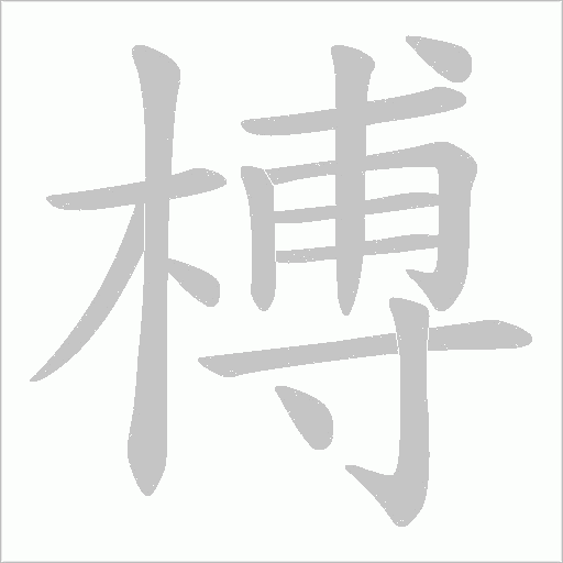榑的筆順動畫演示