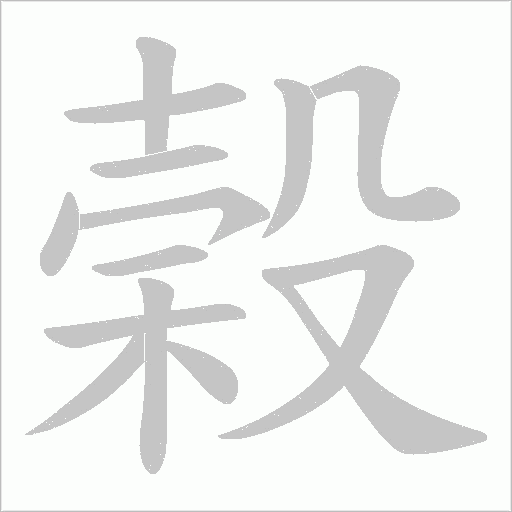 榖的筆順動畫演示