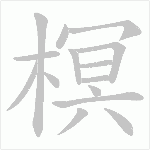 榠的筆順動畫演示