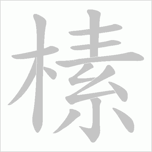 榡的筆順動畫演示