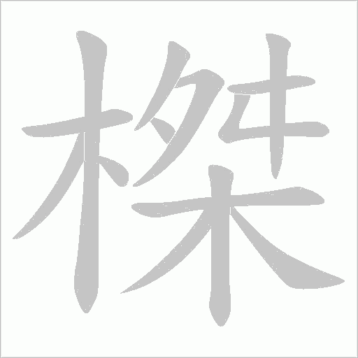 榤的筆順動(dòng)畫(huà)演示