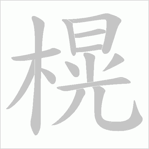 榥的筆順動畫演示