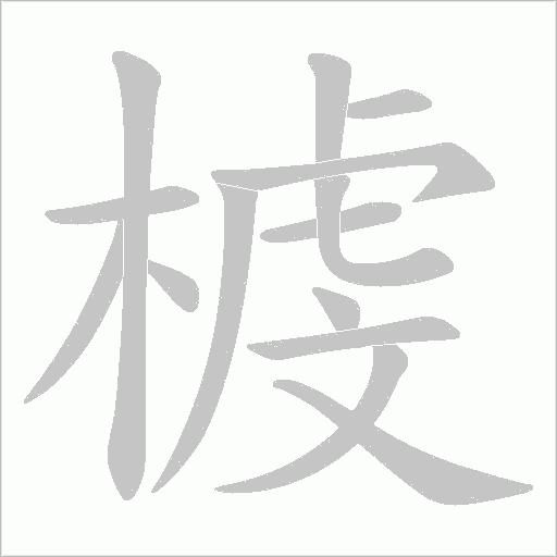 榩的筆順動畫演示