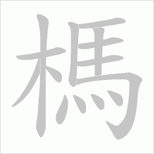 榪的筆順動畫演示