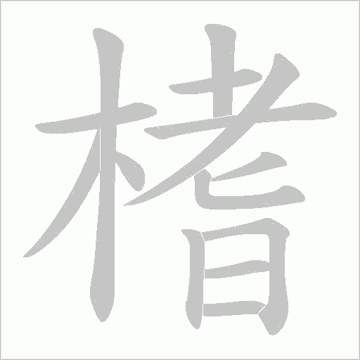 榰的筆順動畫演示