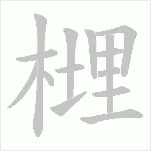 榸的筆順動畫演示
