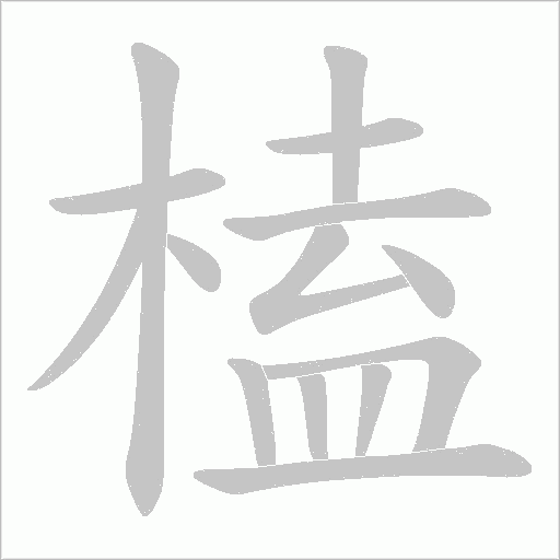 榼的筆順動(dòng)畫演示