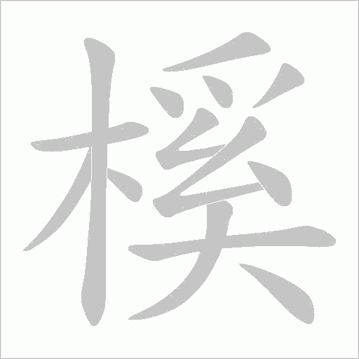 榽的筆順動畫演示
