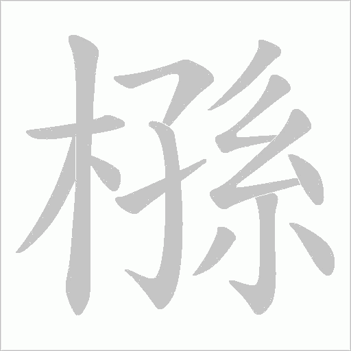槂的筆順動畫演示
