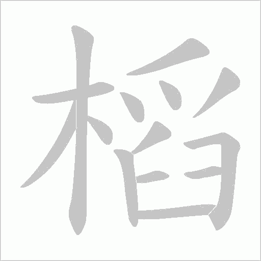 槄的筆順動畫演示