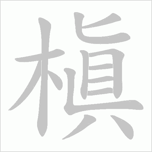 槇的筆順動畫演示