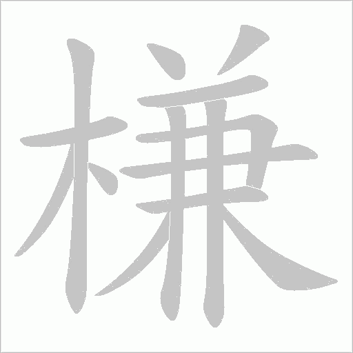 槏的筆順動畫演示