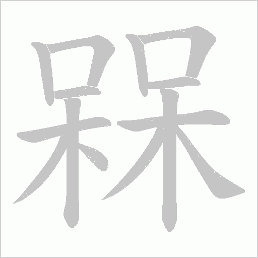 槑的筆順動畫演示