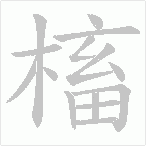 槒的筆順動畫演示