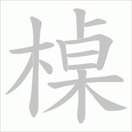 槕的筆順動畫演示