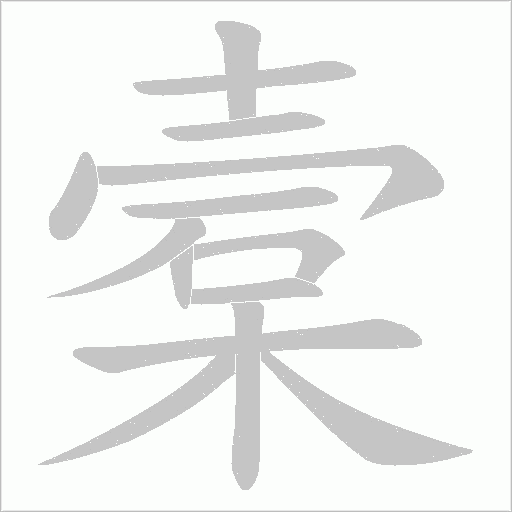 槖的筆順動畫演示