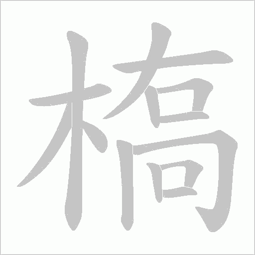 槗的筆順動畫演示
