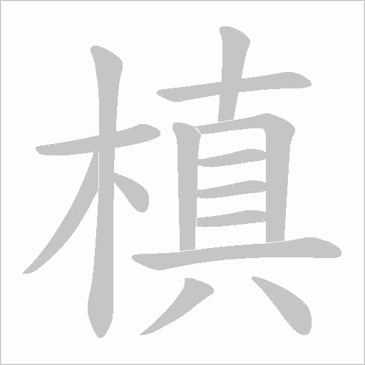 槙的筆順動畫演示