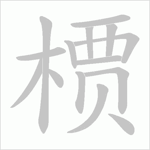 槚的筆順動畫演示