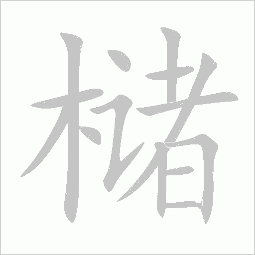櫧的筆順動畫演示