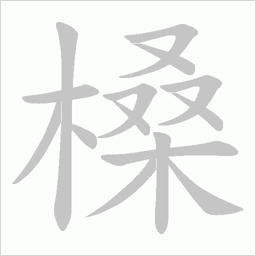 槡的筆順動畫演示