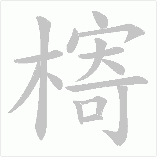 槣的筆順動畫演示