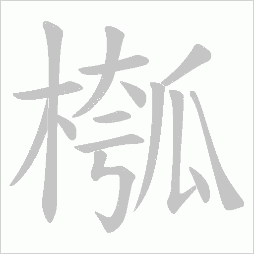 槬的筆順動畫演示