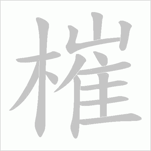 槯的筆順動畫演示